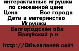 интерактивные игрушки по сниженной цене › Цена ­ 1 690 - Все города Дети и материнство » Игрушки   . Белгородская обл.,Валуйский р-н